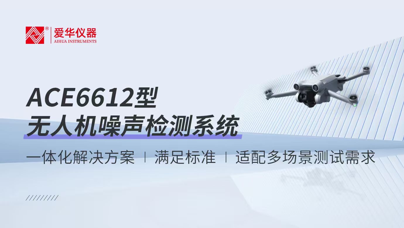 守護(hù)低空“靜”界 | ACE6612型無人機噪聲檢測系統(tǒng)方案介紹